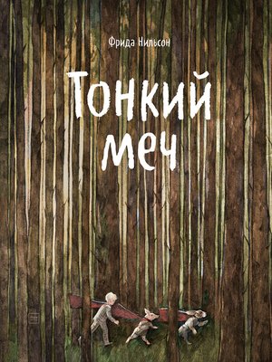 cover image of Тонкий меч